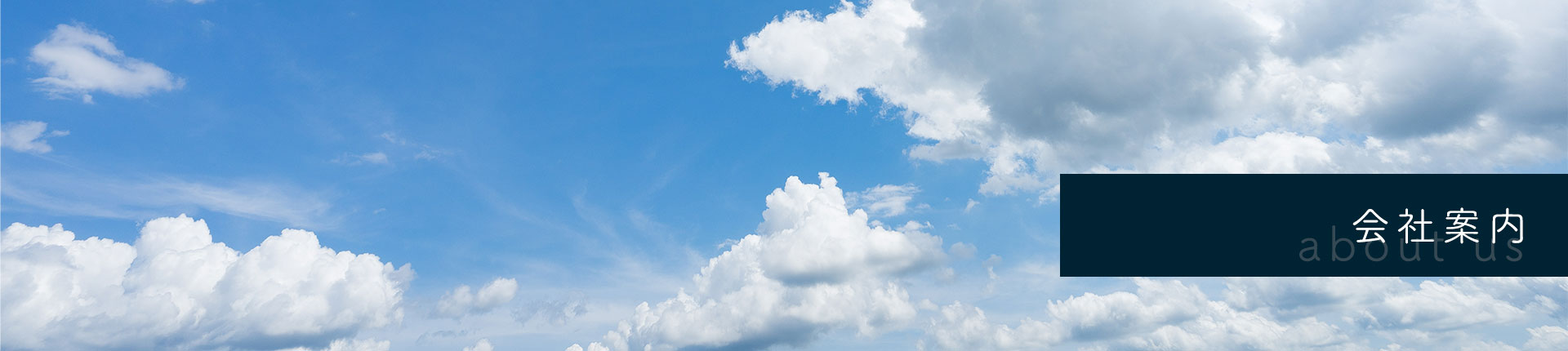 会社案内トップ画像