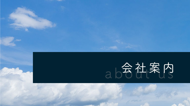 会社案内トップ画像