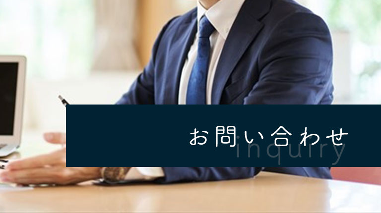 お問い合わせトップ画像