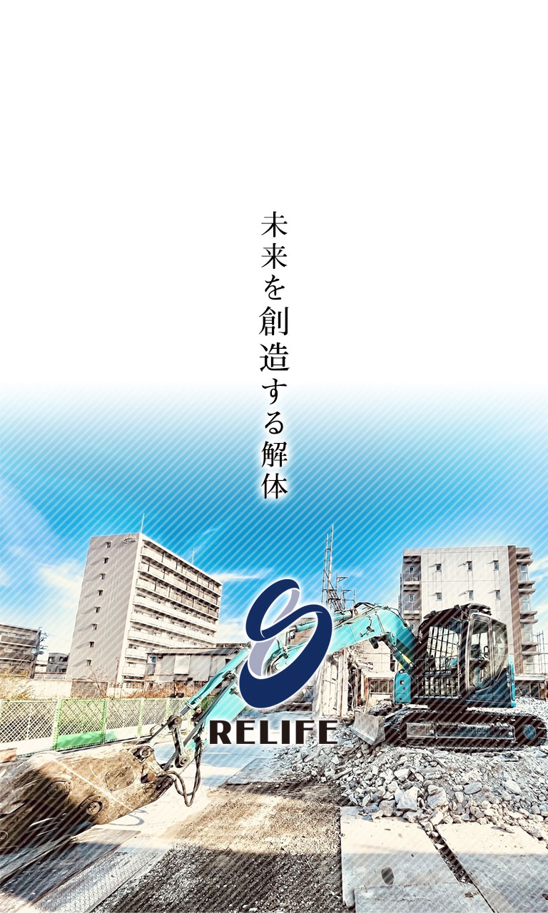 リライフ株式会社イメージ