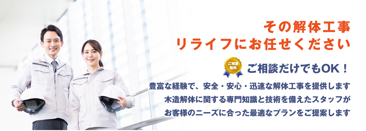 解体工事はリライフ