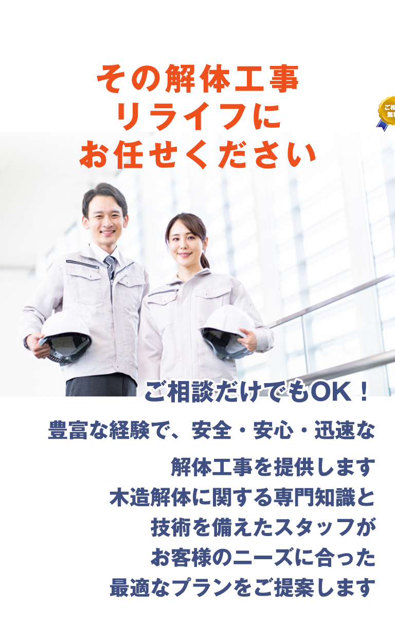 解体工事はリライフ
