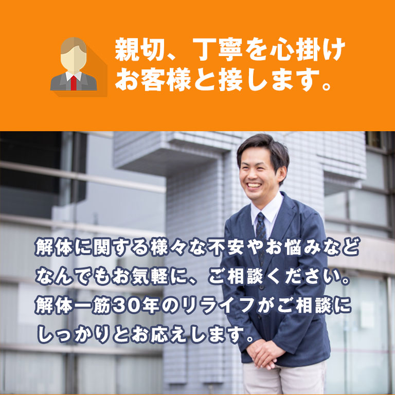 解体工事はリライフ