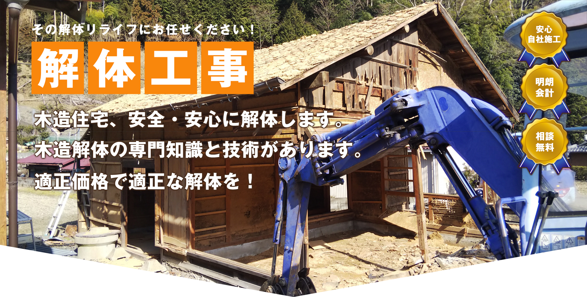 栃木県小山市の解体業者 | リライフ株式会社
