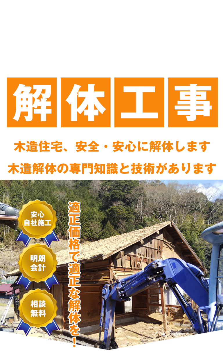 栃木県小山市の解体業者 | リライフ株式会社