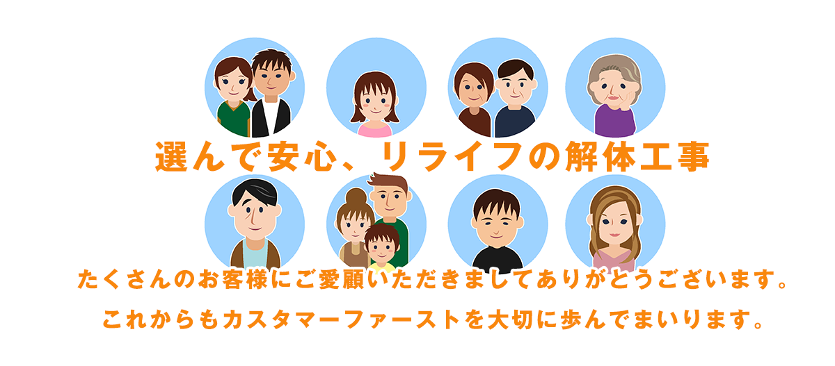 リライフ株式会社お客様の声